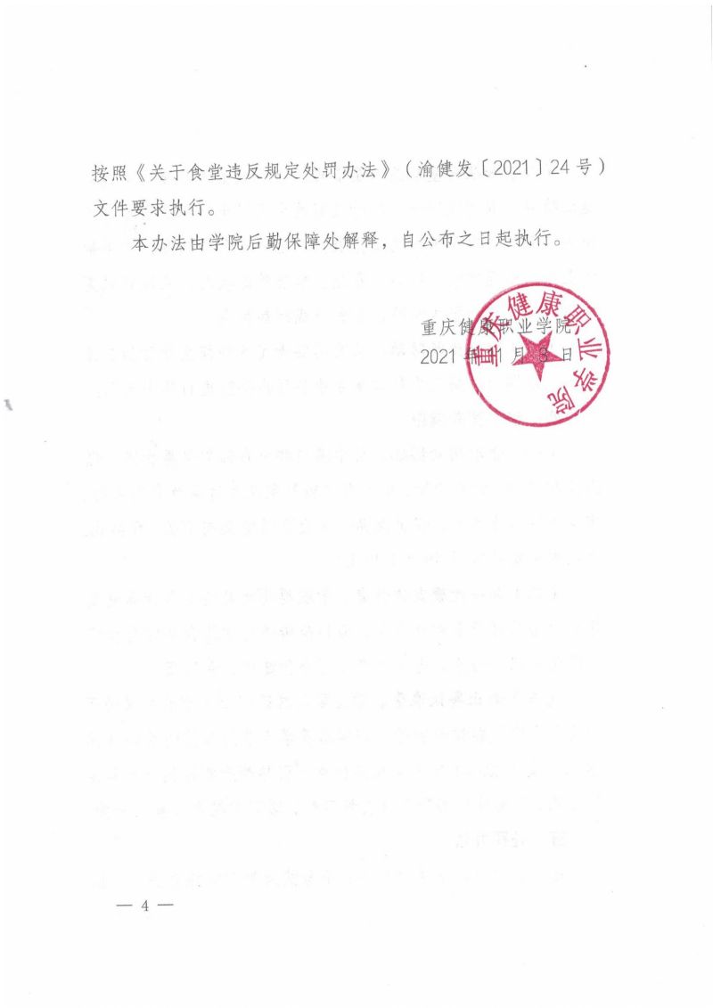 渝健院发〔2021〕30号  jdb电子中国官方网站食堂食品安全与健康管理实施办法(1)_03.jpg