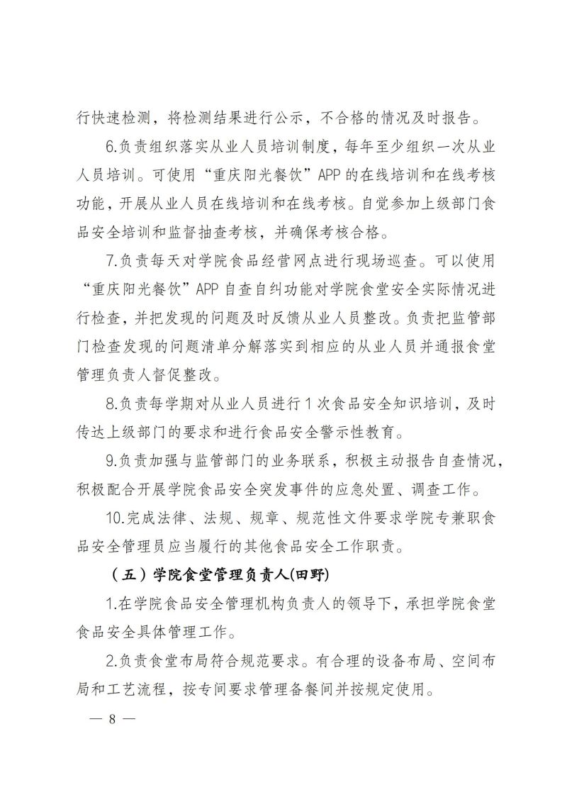 渝健院发〔2021〕30号  jdb电子中国官方网站食堂食品安全与健康管理实施办法(1)_07.jpg