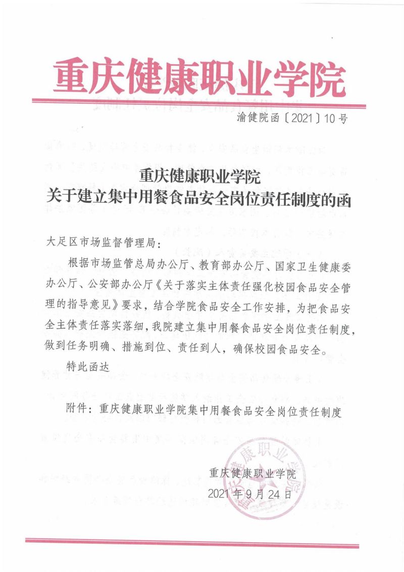渝健院发〔2021〕30号  jdb电子中国官方网站食堂食品安全与健康管理实施办法(1)_00.jpg