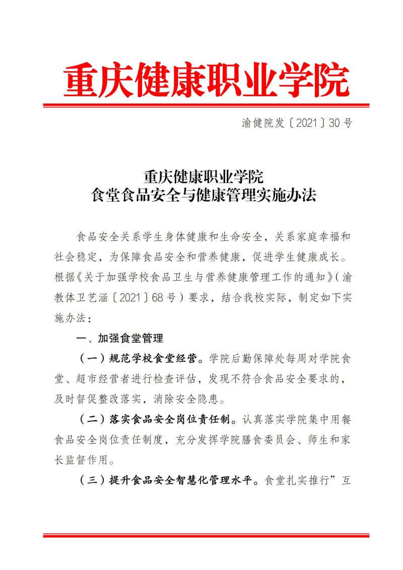 渝健院发〔2021〕30号  jdb电子中国官方网站食堂食品安全与健康管理实施办法(1)_00.jpg
