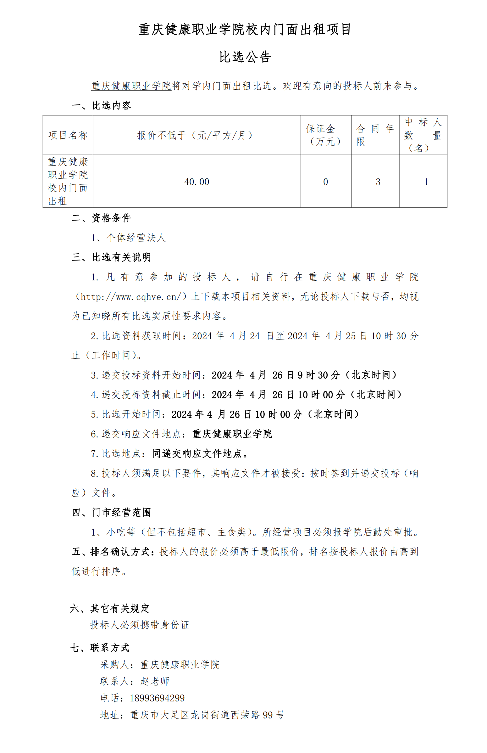比选公告-jdb电子中国官方网站校内门面_20240425163354_00.png